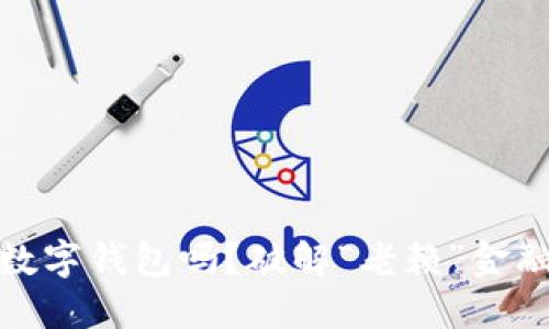 和关键词

老赖可以开数字钱包吗？破解“老赖”金融困境的密码