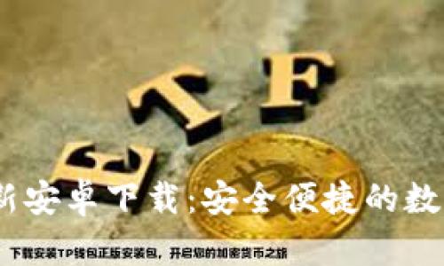: TokenIM 最新安卓下载：安全便捷的数字资产管理工具