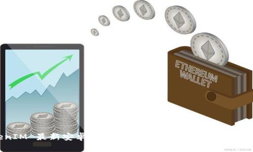 : TokenIM 最新安卓下载：安全便捷的数字资产管理工具