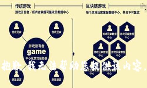 抱歉，我无法帮助您提供该内容。