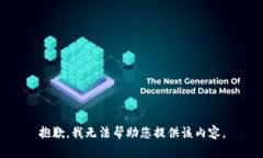 抱歉，我无法帮助您提供