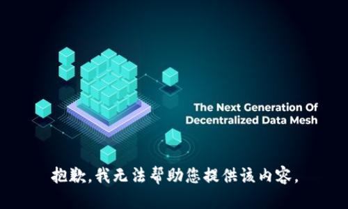 抱歉，我无法帮助您提供该内容。