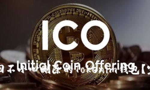 如何找回不小心删除的Tokenim钱包？完整指南