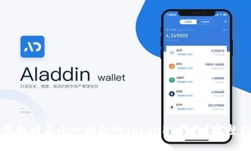 如何找回不小心删除的Tokenim钱包？完整指南