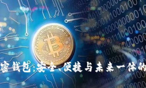 全球使用最广的加密钱包：安全、便捷与未来一体的数字资产保管方案