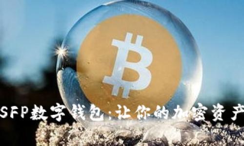 全面解析SFP数字钱包：让你的加密资产安全无忧
