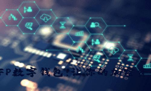 全面解析SFP数字钱包：让你的加密资产安全无忧