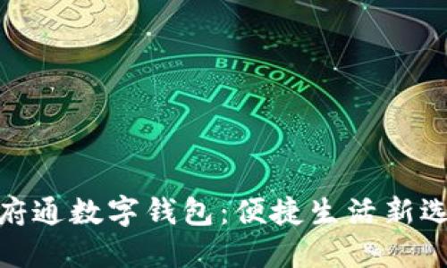 天府通数字钱包：便捷生活新选择