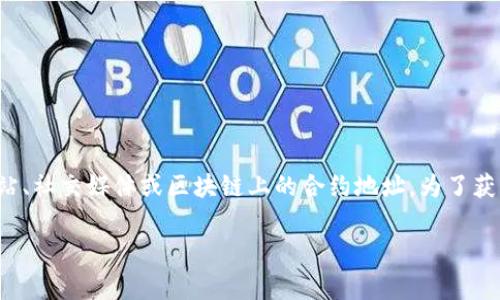 Tokenim的具体地址可能在不同的上下文中有所不同，通常它可能涉及到其官方网站、社交媒体或区块链上的合约地址。为了获取最新和准确的信息，建议您访问Tokenim的官方网站或查阅相关的区块链探测器。

如果您有其他更具体的问题或者需要更多的信息，请告诉我！