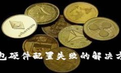 区块链钱包硬件配置失败