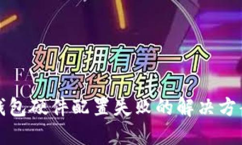 区块链钱包硬件配置失败的解决方案及建议