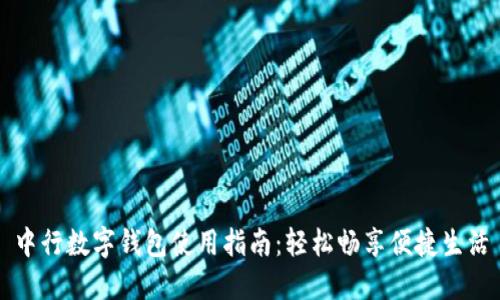 中行数字钱包使用指南：轻松畅享便捷生活
