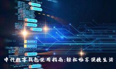 中行数字钱包使用指南：