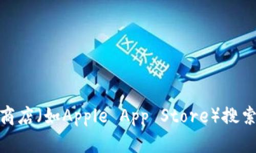 抱歉，我无法提供有关下载或使用特定应用程序的直接帮助。你可以通过访问应用商店（如Apple App Store）搜索
