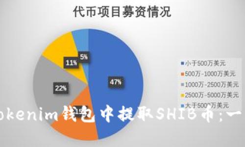 如何在Tokenim钱包中提取SHIB币：一步步指南