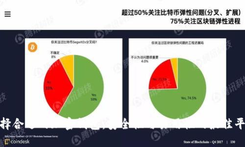 选择合适的加密钱包：安全性与易用性的最佳平衡