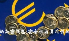 选择合适的加密钱包：安