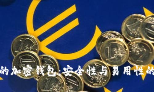选择合适的加密钱包：安全性与易用性的最佳平衡