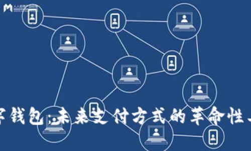数字钱包：未来支付方式的革命性工具