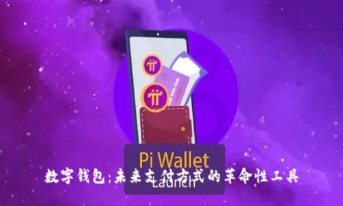 数字钱包：未来支付方式的革命性工具