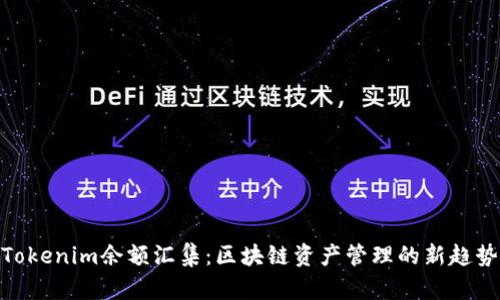 Tokenim余额汇集：区块链资产管理的新趋势