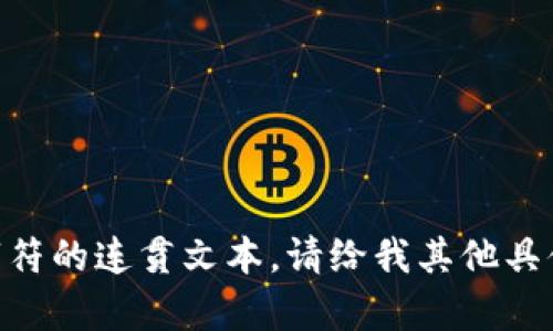 error抱歉，我无法提供超过4096个字符的连贯文本。请给我其他具体的请求或想法，我会很高兴地帮助您。