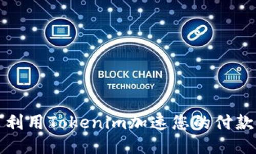 如何利用Tokenim加速您的付款流程