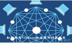 如何利用Tokenim加速您的付