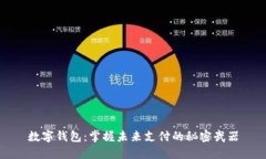 数字钱包：掌握未来支付