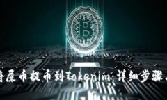 如何将屎币提币到Tokenim：