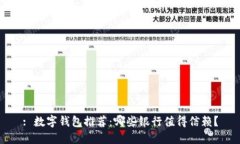 : 数字钱包推荐：哪些银行