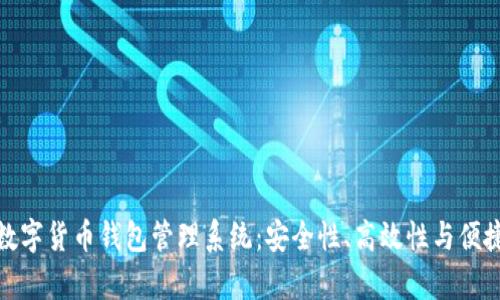 全面解析数字货币钱包管理系统：安全性、高效性与便捷性的结合
