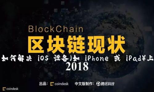 在这种情况下，我无法直接访问或下载文件。不过，我可以帮助您提供一些信息和建议。您可能是在寻找有关如何解决 iOS 设备（如 iPhone 或 iPad）上某个应用（如 Tokenim）安装问题的指导。以下是一些常见的步骤和建议，您可以尝试解决无法安装的问题。

### 如何解决 Tokenim 应用在苹果设备上的安装问题