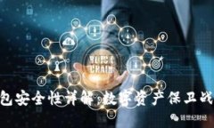 Tokenim钱包安全性详解：数