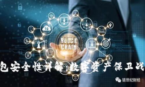 Tokenim钱包安全性详解：数字资产保卫战中的护航者