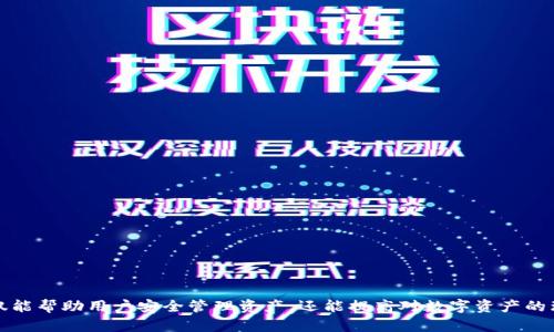 Tokenim的比特币：为何仅依赖助记词的神秘背后
比特币, 助记词, Tokenim/guanjianci

引言
在数字货币的世界中，比特币作为第一个也是最具代表性的加密资产，其背后隐藏着许多技术与理念的哲学。而Tokenim作为一个当下颇具影响力的数字资产管理平台，其在处理比特币时采用的助记词机制引发了诸多讨论与思考。本文将深入探讨Tokenim的比特币为何只有助记词，并解析这一策略背后的逻辑。

助记词的定义及作用
助记词（Mnemonic Phrase），也称为种子短语，是一组随机单词，这些单词可以用来生成密钥对，进而访问和管理数字资产。助记词的存在使得用户能够在复杂的加密算法背后，更加便捷、安全地管理他们的数字资产。它的主要作用包括：
ul
    li安全恢复：用户可以使用助记词在不同设备上恢复他们的数字资产。/li
    li简化使用：只需记住少数单词，相较于长串的字符密码更易于记忆。/li
    li提高安全性：减少了因密码泄露而造成的风险，助记词本身不能直接被用作攻击目标。/li
/ul

Tokenim的比特币管理方式
Tokenim选择仅依赖助记词的主要原因在于其安全性和用户便捷性。通过助记词，用户能够在很大程度上掌控自己的资产，无需依赖第三方服务提供商。尤其是在去中心化的环境中，用户对隐私和资产安全的需求愈发增加。以下是Tokenim采用这种方法的几个重要考虑：
ul
    li去中心化：通过助记词，用户保持对其比特币的完全控制权，降低了第三方风险。/li
    li匿名性：助记词的使用使得交易过程更加匿名，用户不需提供个人信息即可管理资产。/li
    li提升用户体验：对于新手用户而言，助记词易于记忆和使用，降低了入门门槛。/li
/ul

安全性分析：助记词的优势与局限
虽然助记词为用户提供了多方面的便利，但其安全性也面临一定的挑战。
h4优势/h4
1. 不易伪造：与传统密码相比，助记词由多个随机单词组合而成，破解难度极高。
2. 便于管理：用户只需记住一组简单的单词，而不是一串复杂的字母和数字。
3. 备份简便：相较于传统的密钥备份，助记词更易于妥善保存，例如可以将其写在纸上，并存放在安全的地点。

h4局限/h4
1. 丢失风险：如果用户遗失了助记词，便无法再访问自己的比特币。
2. 社交工程风险：如果用户被他人诱骗以至于泄露助记词，其资产可能面临被盗风险。
3. 无中心化保护：一旦助记词被盗，用户将没有第三方帮助维护其资产安全，完全依赖个人的警惕性。

Tokenim与传统钱包的对比
Tokenim与传统数字钱包相比较，最大的不同在于它不依赖于中心化的服务器来存储用户的密钥。传统数字钱包往往需要用户建立账户并使用密码验证，而Tokenim则让用户仅依靠助记词管理资产。这种差异化的策略给用户带来了何种影响呢？
ul
    li安全性提升：无中心化的存储方式使得用户不必担心平台被黑客攻击而导致资产被盗的风险。/li
    li私密性增强：用户无需提供额外的个人信息进行身份验证，保护了个人隐私。/li
    li用户自主性：用户对自己的资产拥有绝对的掌控权，不再依赔任何第三方。/li
/ul

可能相关问题探讨
h41. 如何安全地管理助记词？/h4
助记词作为通往用户数字资产大门的钥匙，其管理的安全性至关重要。以下是一些建议：
ul
    li备份：将助记词抄写在纸上，并存放在安全的地方，避免电子设备泄露。/li
    li使用加密：可以选择使用密码管理工具或加密方式来存储助记词。/li
    li定期检查：不定期对助记词的存储方式进行审核，确保其安全性。/li
/ul
同时，用户也需警惕社交工程与钓鱼攻击，永远不要轻易与他人分享自己的助记词或私钥。

h42. 在使用Tokenim时，有哪些常见的误区？/h4
在使用Tokenim平台时，新手用户可能会遇到一些误区：
ul
    li误解助记词的作用：用户可能低估了助记词的重要性，认为只要在平台上有账户便可以忘记助记词。/li
    li过度信任平台：用户可能会对平台安全性产生过度信任，忽略了自身的安全防护。/li
    li不重视备份：许多用户可能在获得助记词后未能正确备份，造成资产损失。/li
/ul
因此，提升用户对助记词重要性的认知和加强教育引导至关重要。

h43. Tokenim在未来会进行哪些更新或？/h4
Tokenim正在不断其产品以提供更好的用户体验和安全保障。未来可能的更新包括：
ul
    li增强安全性：采用更为先进的加密技术，保护用户的助记词与资产。/li
    li教育用户：推出系列教程，提高用户对助记词管理和安全的认识。/li
    li扩展功能：增加更多便利的交易和资产管理方式，提升用户体验。/li
/ul
这些更新将帮助用户更安全、便捷地管理其数字资产，并增强Tokenim的市场竞争力。

h44. Tokenim能否进行更为传统的账户管理？/h4
虽然Tokenim坚持去中心化的原则，但并不排除将来可能会考虑其他账户管理方式，以吸引更多用户：
ul
    li开设中心化账户选择：考虑提供可选的中心化账户功能，以便用户在需要时能够通过账户和密码来管理数字资产。/li
    li多因素认证：启用多因素认证功能，增强账户安全。/li
    li丰富钱包功能：在保持使用助记词的情况下，增加一些传统钱包的便利功能。/li
/ul
不过，这些改变需要小心平衡，以确保平台的核心去中心化理念不被削弱。

结论
Tokenim的比特币管理通过仅依赖助记词，展现了一个安全性高、用户友好的资产管理模式。在数字资产日益增长的今天，助记词的合理使用不仅能帮助用户安全管理资产，还能提高对数字资产的理解。尽管存在一些风险和局限性，但通过教育用户、增强安全措施，帮助用户掌握这一重要工具，有助于推动整个数字货币生态系统的健康发展。