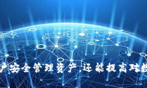 Tokenim的比特币：为何仅依赖助记词的神秘背后
比特币, 助记词, Tokenim/guanjianci

引言
在数字货币的世界中，比特币作为第一个也是最具代表性的加密资产，其背后隐藏着许多技术与理念的哲学。而Tokenim作为一个当下颇具影响力的数字资产管理平台，其在处理比特币时采用的助记词机制引发了诸多讨论与思考。本文将深入探讨Tokenim的比特币为何只有助记词，并解析这一策略背后的逻辑。

助记词的定义及作用
助记词（Mnemonic Phrase），也称为种子短语，是一组随机单词，这些单词可以用来生成密钥对，进而访问和管理数字资产。助记词的存在使得用户能够在复杂的加密算法背后，更加便捷、安全地管理他们的数字资产。它的主要作用包括：
ul
    li安全恢复：用户可以使用助记词在不同设备上恢复他们的数字资产。/li
    li简化使用：只需记住少数单词，相较于长串的字符密码更易于记忆。/li
    li提高安全性：减少了因密码泄露而造成的风险，助记词本身不能直接被用作攻击目标。/li
/ul

Tokenim的比特币管理方式
Tokenim选择仅依赖助记词的主要原因在于其安全性和用户便捷性。通过助记词，用户能够在很大程度上掌控自己的资产，无需依赖第三方服务提供商。尤其是在去中心化的环境中，用户对隐私和资产安全的需求愈发增加。以下是Tokenim采用这种方法的几个重要考虑：
ul
    li去中心化：通过助记词，用户保持对其比特币的完全控制权，降低了第三方风险。/li
    li匿名性：助记词的使用使得交易过程更加匿名，用户不需提供个人信息即可管理资产。/li
    li提升用户体验：对于新手用户而言，助记词易于记忆和使用，降低了入门门槛。/li
/ul

安全性分析：助记词的优势与局限
虽然助记词为用户提供了多方面的便利，但其安全性也面临一定的挑战。
h4优势/h4
1. 不易伪造：与传统密码相比，助记词由多个随机单词组合而成，破解难度极高。
2. 便于管理：用户只需记住一组简单的单词，而不是一串复杂的字母和数字。
3. 备份简便：相较于传统的密钥备份，助记词更易于妥善保存，例如可以将其写在纸上，并存放在安全的地点。

h4局限/h4
1. 丢失风险：如果用户遗失了助记词，便无法再访问自己的比特币。
2. 社交工程风险：如果用户被他人诱骗以至于泄露助记词，其资产可能面临被盗风险。
3. 无中心化保护：一旦助记词被盗，用户将没有第三方帮助维护其资产安全，完全依赖个人的警惕性。

Tokenim与传统钱包的对比
Tokenim与传统数字钱包相比较，最大的不同在于它不依赖于中心化的服务器来存储用户的密钥。传统数字钱包往往需要用户建立账户并使用密码验证，而Tokenim则让用户仅依靠助记词管理资产。这种差异化的策略给用户带来了何种影响呢？
ul
    li安全性提升：无中心化的存储方式使得用户不必担心平台被黑客攻击而导致资产被盗的风险。/li
    li私密性增强：用户无需提供额外的个人信息进行身份验证，保护了个人隐私。/li
    li用户自主性：用户对自己的资产拥有绝对的掌控权，不再依赔任何第三方。/li
/ul

可能相关问题探讨
h41. 如何安全地管理助记词？/h4
助记词作为通往用户数字资产大门的钥匙，其管理的安全性至关重要。以下是一些建议：
ul
    li备份：将助记词抄写在纸上，并存放在安全的地方，避免电子设备泄露。/li
    li使用加密：可以选择使用密码管理工具或加密方式来存储助记词。/li
    li定期检查：不定期对助记词的存储方式进行审核，确保其安全性。/li
/ul
同时，用户也需警惕社交工程与钓鱼攻击，永远不要轻易与他人分享自己的助记词或私钥。

h42. 在使用Tokenim时，有哪些常见的误区？/h4
在使用Tokenim平台时，新手用户可能会遇到一些误区：
ul
    li误解助记词的作用：用户可能低估了助记词的重要性，认为只要在平台上有账户便可以忘记助记词。/li
    li过度信任平台：用户可能会对平台安全性产生过度信任，忽略了自身的安全防护。/li
    li不重视备份：许多用户可能在获得助记词后未能正确备份，造成资产损失。/li
/ul
因此，提升用户对助记词重要性的认知和加强教育引导至关重要。

h43. Tokenim在未来会进行哪些更新或？/h4
Tokenim正在不断其产品以提供更好的用户体验和安全保障。未来可能的更新包括：
ul
    li增强安全性：采用更为先进的加密技术，保护用户的助记词与资产。/li
    li教育用户：推出系列教程，提高用户对助记词管理和安全的认识。/li
    li扩展功能：增加更多便利的交易和资产管理方式，提升用户体验。/li
/ul
这些更新将帮助用户更安全、便捷地管理其数字资产，并增强Tokenim的市场竞争力。

h44. Tokenim能否进行更为传统的账户管理？/h4
虽然Tokenim坚持去中心化的原则，但并不排除将来可能会考虑其他账户管理方式，以吸引更多用户：
ul
    li开设中心化账户选择：考虑提供可选的中心化账户功能，以便用户在需要时能够通过账户和密码来管理数字资产。/li
    li多因素认证：启用多因素认证功能，增强账户安全。/li
    li丰富钱包功能：在保持使用助记词的情况下，增加一些传统钱包的便利功能。/li
/ul
不过，这些改变需要小心平衡，以确保平台的核心去中心化理念不被削弱。

结论
Tokenim的比特币管理通过仅依赖助记词，展现了一个安全性高、用户友好的资产管理模式。在数字资产日益增长的今天，助记词的合理使用不仅能帮助用户安全管理资产，还能提高对数字资产的理解。尽管存在一些风险和局限性，但通过教育用户、增强安全措施，帮助用户掌握这一重要工具，有助于推动整个数字货币生态系统的健康发展。