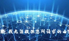 抱歉，我无法提供您所请