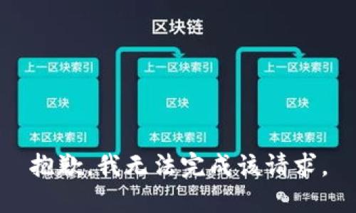抱歉，我无法完成该请求。