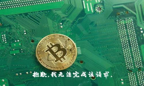 抱歉，我无法完成该请求。