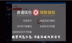 数字钱包红包：传递温暖
