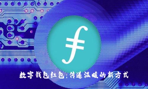 数字钱包红包：传递温暖的新方式