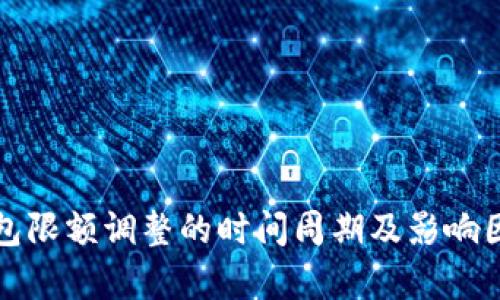 数字钱包限额调整的时间周期及影响因素分析