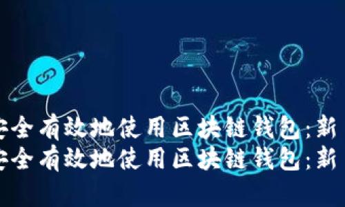 如何安全有效地使用区块链钱包：新手指南
如何安全有效地使用区块链钱包：新手指南