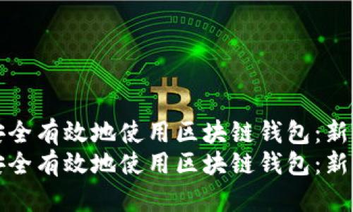 如何安全有效地使用区块链钱包：新手指南
如何安全有效地使用区块链钱包：新手指南