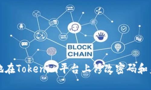 如何安全地在Tokenim平台上修改密码和身份证信息
