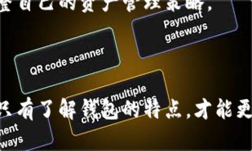   火币钱包与Tokenim：优缺点全解析 / 
 guanjianci 火币钱包, Tokenim, 加密资产管理 /guanjianci 

## 引言

随着区块链技术的发展，加密资产的存储和管理已成为越来越重要的话题。火币钱包和Tokenim作为两款知名的数字资产管理工具，各自拥有不同的特点和功能。本文将全面分析火币钱包与Tokenim的优缺点，帮助用户更好地选择适合自己的数字钱包。

## 一、火币钱包概述

火币钱包是由中国知名的加密货币交易平台火币网推出的一款数字钱包。它支持多种加密货币的存储与交易，并且提供便捷的用户体验。

### 优点

1. **安全性高**：火币钱包采用多重签名技术和冷存储的方式，有效保障用户的资产安全。
2. **易用性强**：火币钱包界面友好，操作简单，适合新手用户使用。
3. **支持多种资产**：用户可以在火币钱包中管理多种数字资产，提高了资产管理的灵活性。
4. **完善的服务体系**：火币钱包不仅支持交易，还提供了丰富的社区资源和客户服务，帮助用户解决使用中的问题。

### 缺点

1. **中心化风险**：作为一个由火币网运营的钱包，用户需要信任其中心化管理，这可能导致潜在风险。
2. **隐私问题**：由于账户信息存储在服务器上，用户隐私数据可能受到威胁。

## 二、Tokenim概述

Tokenim是一款相对较新的数字钱包，主要以去中心化为理念，旨在为用户提供更高的安全性与隐私保护。

### 优点

1. **去中心化管理**：用户完全掌握自己的私钥，增强了资产的安全性。
2. **隐私保护**：Tokenim不存储用户的任何个人信息，保护用户隐私。
3. **跨链支持**：Tokenim支持多条公链资产的存储，用户可以在一个钱包内管理不同公链的资产。

### 缺点

1. **操作复杂**：由于其去中心化特性，Tokenim的操作步骤相较于火币钱包可能更复杂，初学者需要一定学习成本。
2. **交易速度相对较慢**：去中心化的特性可能导致交易确认时间变长，影响用户体验。

## 三、火币钱包与Tokenim的对比分析

### 安全性

在安全性方面，火币钱包通过多重签名和冷存储技术，为用户提供较高的安全保障。而Tokenim则凭借去中心化特性，用户掌握私钥，基本上避免了被交易所攻击的风险。总体来看，两者都有各自的安全策略和风险。

### 易用性

火币钱包在界面设计和用户体验上显得更为友好，适合不同层次的用户使用。而Tokenim由于去中心化特性，初学者可能会感到操作上难度相对较大。

### 资产支持

火币钱包支持多种数字资产，但由于其中心化的属性，用户对资产管理有限。而Tokenim不仅支持多种资产，且提供跨链支持，使其在资产管理上更加灵活。

### 隐私保护

在隐私保护方面，Tokenim的去中心化特性使其在用户数据保护上更有优势。而火币钱包作为中心化的钱包，用户的隐私数据存储在服务器上，存在被泄露的风险。

## 四、常见问题解答

### 问题1：火币钱包的安全性如何？

#### 安全机制分析

火币钱包采用多重签名技术，这意味着用户在转账时需要多方验证，大大增加了资金被盗取的难度。此外，火币钱包的大部分资产都被存在冷钱包中，这意味着这些资产并不直接与互联网连接，从而降低了网络攻击的风险。

#### 用户安全建议

尽管火币钱包有较高的安全性，用户仍需采取个人安全防护措施，例如设置强密码、开启双重验证等。用户也应定期检查账户活动，确保没有异常交易。

### 问题2：Tokenim的去中心化特性如何运作？

#### 去中心化的优势

Tokenim通过去中心化的设计，给用户完全控制权。用户在注册钱包时，会生成一对私钥和公钥，私钥存储在用户本地，公钥可以用于接收资产。没有第三方机构干预，用户的资产安全性更高。

#### 用户责任

然而，去中心化的特性也意味用户需承担更多责任。若用户遗失私钥，将无法恢复资产。因此，用户应采取措施备份私钥，确保在任何情况下都能访问自己的资产。

### 问题3：如何选择适合自己的钱包？

#### 使用场景分析

选择数字钱包时，用户需考虑自身需求与使用场景。若用户是新手，选择易用性强、操作简单的钱包如火币钱包更为合适。而若用户重视资产安全和隐私保护，Tokenim的去中心化特性可能更吸引他们。

#### 资产类型考量

另外，若用户投资于多种数字资产，选择支持跨链的Tokenim可能更为方便。相反，如果用户主要在某一交易所交易，火币钱包的集成可能在交易中提供便利。

### 问题4：火币钱包与Tokenim的未来发展趋势是什么？

#### 市场分析

随着区块链技术的发展，数字钱包市场将继续扩大。在这样的背景下，火币钱包作为较成熟的产品，会不断其安全性与用户体验，以维持其市场竞争力。而Tokenim需要继续加强其功能与用户教育，吸引更多用户使用去中心化钱包。

#### 技术革新

未来，随着技术的进步，可能出现更安全、隐私保护更佳的钱包选择，这对火币钱包和Tokenim都是挑战和机遇。用户应紧跟市场变化，及时调整自己的资产管理策略。

## 结论

综合来看，火币钱包和Tokenim各有优缺点，适合不同类型的用户。用户在选择数字钱包时，应根据自身需求、技术水平和安全偏好进行权衡。只有了解钱包的特点，才能更好地管理和保护自己的数字资产。在未来的发展中，随着技术的不断进步，数字资产管理将更加安全、便利，值得每位投资者和用户持续关注。