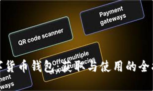 数字货币钱包：获取与使用的全指南