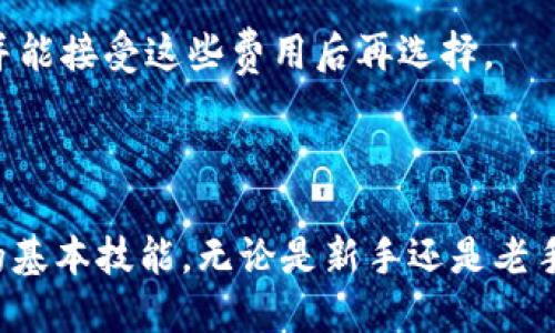   如何找到数字钱包编号：全面指南与实用技巧 / 
 guanjianci 数字钱包, 钱包编号, 区块链技术 /guanjianci 

随着数字货币和区块链技术的迅猛发展，数字钱包的使用变得越来越普遍。无论是进行交易、投资，还是日常支付，了解数字钱包及其编号的生成与查找方式都显得尤为重要。本文将详细介绍如何找到数字钱包编号，并解答与此相关的常见疑问。

什么是数字钱包？

数字钱包，简单来说，就是一种用于管理数字货币的电子工具。它可以存储您的私钥和公钥，允许您对各种加密货币进行交易。数字钱包的基本功能包括接收、发送和存储加密货币。

数字钱包分为热钱包和冷钱包。热钱包通常连接互联网，便于进行快速交易，但安全性相对较低。冷钱包则不接入互联网，更加安全，但不够方便。

数字钱包编号的概念

每个数字钱包都有一个唯一的标识符，常被称为钱包地址或钱包编号。这个编号通常是一个字母和数字的组合，代表着该钱包在区块链网络中的身份。钱包编号类似于银行账户号码，用于接收和发送各种加密货币。

不同种类的加密货币（如比特币、以太坊等）会有不同格式的钱包编号。例如，比特币钱包地址一般以数字“1”或“3”开头，而以太坊地址是以“0x”开头的40个字符长的字符串。

如何找到数字钱包编号？

找到数字钱包编号的步骤取决于您使用的数字钱包类型。以下是几种常见的找到钱包编号的方法：

ul
    listrong通过钱包软件/应用：/strong打开您的数字钱包软件或应用，登录您的账户，通常在主界面就能看到您的钱包编号。有些钱包会提供“接收”功能，点击后会显示您的钱包地址。/li
    listrong查看钱包备份助记词：/strong如果您在创建钱包时备份了助记词（通常是由一组单词组成），有些钱包应用支持通过助记词恢复钱包，并显示钱包地址。/li
    listrong区块链浏览器：/strong如果您已知某笔交易，可以通过区块链浏览器（如Etherscan、Blockchain.info等）来查找您的钱包编号。输入您的交易ID，您将看到相关的地址信息。/li
/ul

查找钱包编号的注意事项

在查找钱包编号时，您需要注意一些安全问题：

ul
    listrong保护私钥：/strong确保您的私钥和助记词始终保密，切勿在互联网上分享。私钥是访问和管理您的数字资产的唯一密钥。/li
    listrong使用官方软件：/strong下载和使用官方钱包应用或软件，避免使用未知来源的第三方应用，以防止失去您的资产。/li
    listrong定期备份：/strong定期备份您的钱包，尤其是在进行大额交易前，确保可以恢复您的钱包和资产。/li
/ul

相关问题探讨

1. 钱包编号丢失了该怎么办？

如果您不小心忘记了钱包编号或丢失了钱包，情况会比较复杂。钱包编号是您访问和管理数字资产的唯一方式，因此为了从钱包中恢复资产，您需要找到一种可行的方法。

首先，如果您使用的是某些在线钱包，登录您的账户是恢复钱包编号的一种方式。如果您使用的是硬件钱包或桌面钱包，您通常会使用助记词来恢复钱包。在这些情况下，安全性至关重要，确保您的助记词和私钥在任何情况下都不会泄露。

如果您完全丢失了钱包编号、助记词和私钥，那么您可能将永远无法恢复钱包和其中的资产。这也是为什么数字资产的安全措施非常重要，定期备份和妥善管理是每位用户的责任。

总结来说，丢失钱包编号会导致您的资产无法访问，因此您需要建立良好的管理习惯，确保总能找到您的钱包编号。

2. 数字钱包的安全性如何保证？

数字钱包的安全性是一个关键问题，因为其直接关系到用户的资产安全。包中的资金都仅由用户本人掌控，因此加密处理和多重认证越来越受到关注。以下是保证数字钱包安全性的一些有效措施。

strong使用强密码：/strong选择复杂且独特的密码，避免使用容易猜测的生日或常见词汇。同时，务必定期更改密码。

strong双重认证：/strong许多数字钱包提供了双重认证（2FA）功能，在您登录钱包时需要提交额外的验证信息，如手机验证码。启用双重认证可显著提高钱包的安全性。

strong不要在公共网络上交易：/strong避免在公共Wi-Fi网络下执行钱包操作或交易，因为这些网络可能会被黑客侵入，导致数据泄露。

strong定期更新软件：/strong确保您的钱包软件始终是最新的，以避免安全漏洞。开发者会在更新中修复已知的安全问题。

总之，通过采取上述措施，您可以显著提升数字钱包的安全性，确保资产的安全。

3. 数字钱包和传统银行账户有何不同？

数字钱包和传统银行账户在资金管理、操作方式、安全性等方面有许多显著不同之处。

strong资产管理：/strong传统银行账户的资金由银行掌控，客户存取资金需经过银行的审批和手续。而数字钱包是用户个人完全控制，您拥有所有的私钥和资产，无需经过中介。

strong交易方式：/strong传统银行账户通常涉及较高的手续费和处理时间，特别是国际汇款。而数字钱包则相对便宜且迅速，尤其是在进行数字货币交易时，几乎可以实时完成。

strong规定和监管：/strong银行账户受到全球各国政府的法律和监管保护，而数字钱包则常常处于相对宽松的监管环境中。这导致在某些情况下，数字钱包的交易可以更具匿名性，但也可能因此带来资金安全和欺诈风险。

通过比较这些方面，我们可以看到数字钱包和传统银行账户的确各有优势和劣势，用户可以根据自己的需求选择合适的金融工具。

4. 如何选择合适的数字钱包？

选择合适的数字钱包对于保护资产安全和便捷管理至关重要。以下是选择数字钱包时需要考虑的几个关键因素。

strong安全性：/strong选择一个高度安全的钱包是保障资金的第一步，检查其是否支持多重认证、私钥控制以及加密技术等。

strong用户体验：/strong用户界面的友好程度、操作的简易性是众多用户在选择钱包时重点考量的因素。尽量使用应用评价较高、易于上手的钱包。

strong支持的货币类型：/strong根据您打算使用或投资的数字货币类型选择支持相应币种的钱包，有些钱包只支持特定的加密货币。

strong费用结构：/strong不同钱包的费用结构可能存在差异，包括存款、取款和交易费用等。确保您了解并能接受这些费用后再选择。

通过以上考虑，您可以找到符合自己需求的数字钱包，确保安全、方便地管理您的数字资产。

总之，在全球数字支付日益普及的时代，了解如何找到数字钱包编号、保持资产安全是每位用户需要掌握的基本技能。无论是新手还是老手，保持敏锐的风险意识和管理能力都是确保数字资产安全的关键。