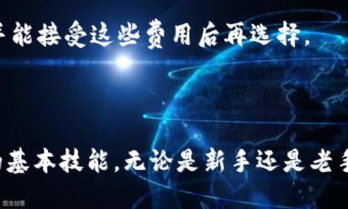   如何找到数字钱包编号：全面指南与实用技巧 / 
 guanjianci 数字钱包, 钱包编号, 区块链技术 /guanjianci 

随着数字货币和区块链技术的迅猛发展，数字钱包的使用变得越来越普遍。无论是进行交易、投资，还是日常支付，了解数字钱包及其编号的生成与查找方式都显得尤为重要。本文将详细介绍如何找到数字钱包编号，并解答与此相关的常见疑问。

什么是数字钱包？

数字钱包，简单来说，就是一种用于管理数字货币的电子工具。它可以存储您的私钥和公钥，允许您对各种加密货币进行交易。数字钱包的基本功能包括接收、发送和存储加密货币。

数字钱包分为热钱包和冷钱包。热钱包通常连接互联网，便于进行快速交易，但安全性相对较低。冷钱包则不接入互联网，更加安全，但不够方便。

数字钱包编号的概念

每个数字钱包都有一个唯一的标识符，常被称为钱包地址或钱包编号。这个编号通常是一个字母和数字的组合，代表着该钱包在区块链网络中的身份。钱包编号类似于银行账户号码，用于接收和发送各种加密货币。

不同种类的加密货币（如比特币、以太坊等）会有不同格式的钱包编号。例如，比特币钱包地址一般以数字“1”或“3”开头，而以太坊地址是以“0x”开头的40个字符长的字符串。

如何找到数字钱包编号？

找到数字钱包编号的步骤取决于您使用的数字钱包类型。以下是几种常见的找到钱包编号的方法：

ul
    listrong通过钱包软件/应用：/strong打开您的数字钱包软件或应用，登录您的账户，通常在主界面就能看到您的钱包编号。有些钱包会提供“接收”功能，点击后会显示您的钱包地址。/li
    listrong查看钱包备份助记词：/strong如果您在创建钱包时备份了助记词（通常是由一组单词组成），有些钱包应用支持通过助记词恢复钱包，并显示钱包地址。/li
    listrong区块链浏览器：/strong如果您已知某笔交易，可以通过区块链浏览器（如Etherscan、Blockchain.info等）来查找您的钱包编号。输入您的交易ID，您将看到相关的地址信息。/li
/ul

查找钱包编号的注意事项

在查找钱包编号时，您需要注意一些安全问题：

ul
    listrong保护私钥：/strong确保您的私钥和助记词始终保密，切勿在互联网上分享。私钥是访问和管理您的数字资产的唯一密钥。/li
    listrong使用官方软件：/strong下载和使用官方钱包应用或软件，避免使用未知来源的第三方应用，以防止失去您的资产。/li
    listrong定期备份：/strong定期备份您的钱包，尤其是在进行大额交易前，确保可以恢复您的钱包和资产。/li
/ul

相关问题探讨

1. 钱包编号丢失了该怎么办？

如果您不小心忘记了钱包编号或丢失了钱包，情况会比较复杂。钱包编号是您访问和管理数字资产的唯一方式，因此为了从钱包中恢复资产，您需要找到一种可行的方法。

首先，如果您使用的是某些在线钱包，登录您的账户是恢复钱包编号的一种方式。如果您使用的是硬件钱包或桌面钱包，您通常会使用助记词来恢复钱包。在这些情况下，安全性至关重要，确保您的助记词和私钥在任何情况下都不会泄露。

如果您完全丢失了钱包编号、助记词和私钥，那么您可能将永远无法恢复钱包和其中的资产。这也是为什么数字资产的安全措施非常重要，定期备份和妥善管理是每位用户的责任。

总结来说，丢失钱包编号会导致您的资产无法访问，因此您需要建立良好的管理习惯，确保总能找到您的钱包编号。

2. 数字钱包的安全性如何保证？

数字钱包的安全性是一个关键问题，因为其直接关系到用户的资产安全。包中的资金都仅由用户本人掌控，因此加密处理和多重认证越来越受到关注。以下是保证数字钱包安全性的一些有效措施。

strong使用强密码：/strong选择复杂且独特的密码，避免使用容易猜测的生日或常见词汇。同时，务必定期更改密码。

strong双重认证：/strong许多数字钱包提供了双重认证（2FA）功能，在您登录钱包时需要提交额外的验证信息，如手机验证码。启用双重认证可显著提高钱包的安全性。

strong不要在公共网络上交易：/strong避免在公共Wi-Fi网络下执行钱包操作或交易，因为这些网络可能会被黑客侵入，导致数据泄露。

strong定期更新软件：/strong确保您的钱包软件始终是最新的，以避免安全漏洞。开发者会在更新中修复已知的安全问题。

总之，通过采取上述措施，您可以显著提升数字钱包的安全性，确保资产的安全。

3. 数字钱包和传统银行账户有何不同？

数字钱包和传统银行账户在资金管理、操作方式、安全性等方面有许多显著不同之处。

strong资产管理：/strong传统银行账户的资金由银行掌控，客户存取资金需经过银行的审批和手续。而数字钱包是用户个人完全控制，您拥有所有的私钥和资产，无需经过中介。

strong交易方式：/strong传统银行账户通常涉及较高的手续费和处理时间，特别是国际汇款。而数字钱包则相对便宜且迅速，尤其是在进行数字货币交易时，几乎可以实时完成。

strong规定和监管：/strong银行账户受到全球各国政府的法律和监管保护，而数字钱包则常常处于相对宽松的监管环境中。这导致在某些情况下，数字钱包的交易可以更具匿名性，但也可能因此带来资金安全和欺诈风险。

通过比较这些方面，我们可以看到数字钱包和传统银行账户的确各有优势和劣势，用户可以根据自己的需求选择合适的金融工具。

4. 如何选择合适的数字钱包？

选择合适的数字钱包对于保护资产安全和便捷管理至关重要。以下是选择数字钱包时需要考虑的几个关键因素。

strong安全性：/strong选择一个高度安全的钱包是保障资金的第一步，检查其是否支持多重认证、私钥控制以及加密技术等。

strong用户体验：/strong用户界面的友好程度、操作的简易性是众多用户在选择钱包时重点考量的因素。尽量使用应用评价较高、易于上手的钱包。

strong支持的货币类型：/strong根据您打算使用或投资的数字货币类型选择支持相应币种的钱包，有些钱包只支持特定的加密货币。

strong费用结构：/strong不同钱包的费用结构可能存在差异，包括存款、取款和交易费用等。确保您了解并能接受这些费用后再选择。

通过以上考虑，您可以找到符合自己需求的数字钱包，确保安全、方便地管理您的数字资产。

总之，在全球数字支付日益普及的时代，了解如何找到数字钱包编号、保持资产安全是每位用户需要掌握的基本技能。无论是新手还是老手，保持敏锐的风险意识和管理能力都是确保数字资产安全的关键。